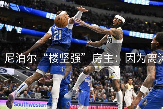 尼泊尔“楼坚强”房主：因为离河近地基打得很牢，水稍退后依靠管子和绳子被接到对岸