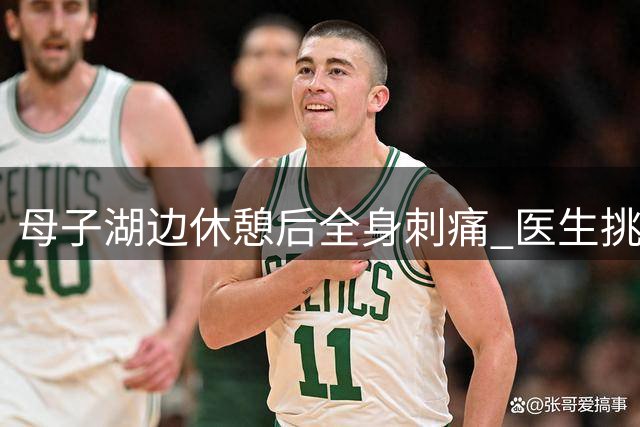 母子湖边休憩后全身刺痛 医生挑出近30根"隐形刺